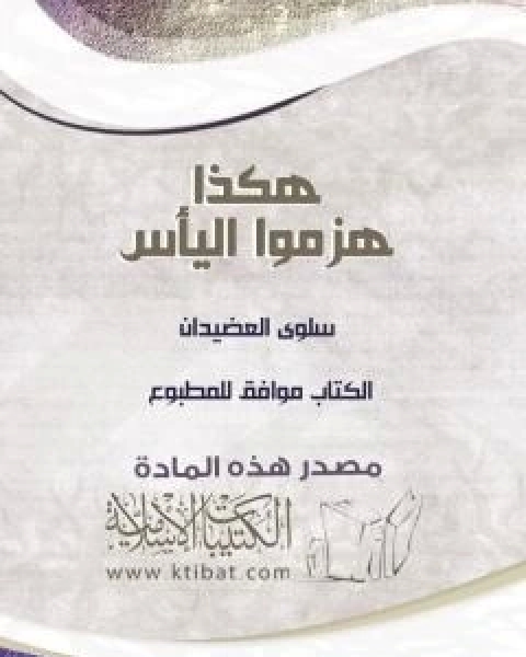 هكذا هزموا الياس