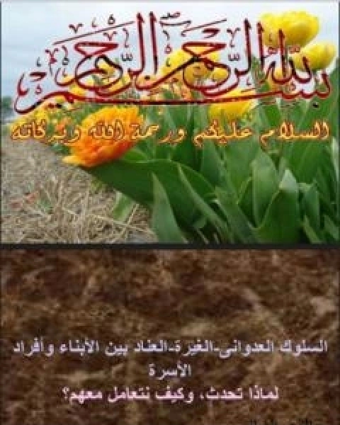 السلوك العدواني - الغيرة - العناد بين الابناء وافراد الاسرة