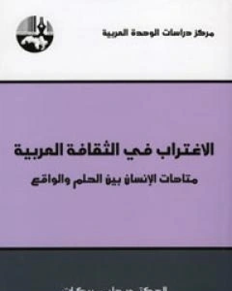 غربة الكاتب العربي