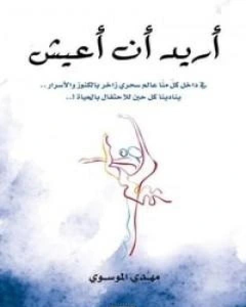 اسرار الحياة الطيبة