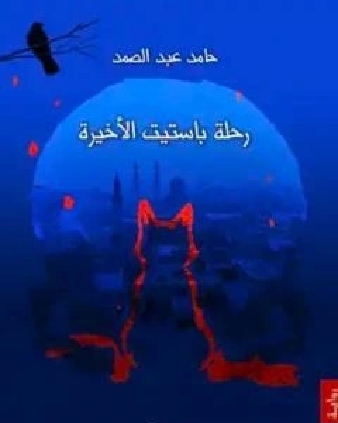 رحلة باستيت الاخيرة