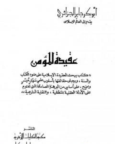 عقيدة المؤمن