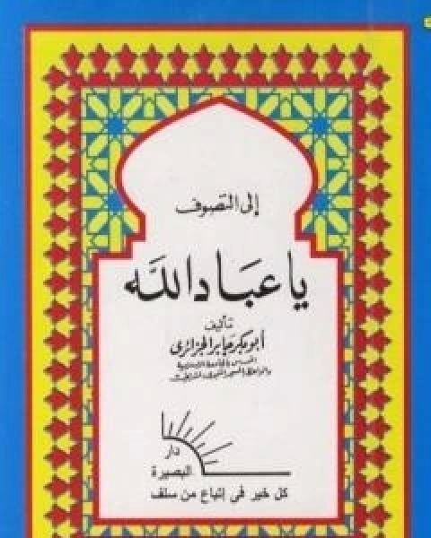 الى التصوف يا عباد الله