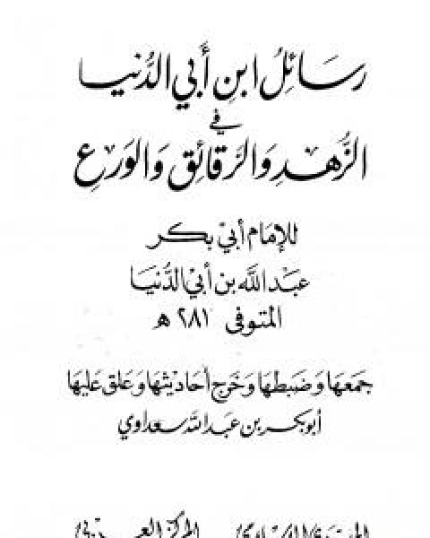 رسائل ابن ابي الدنيا في الزهد والرقائق والورع - المجلد الثاني