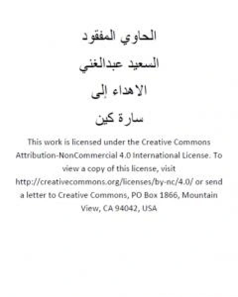 الحاوي المفقود
