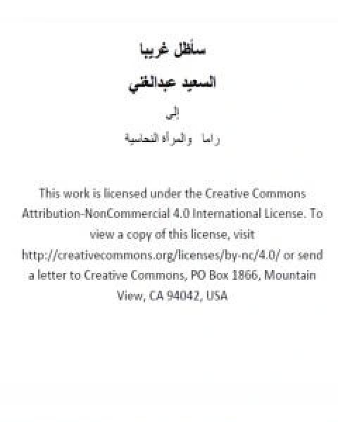 ساظل غريبا