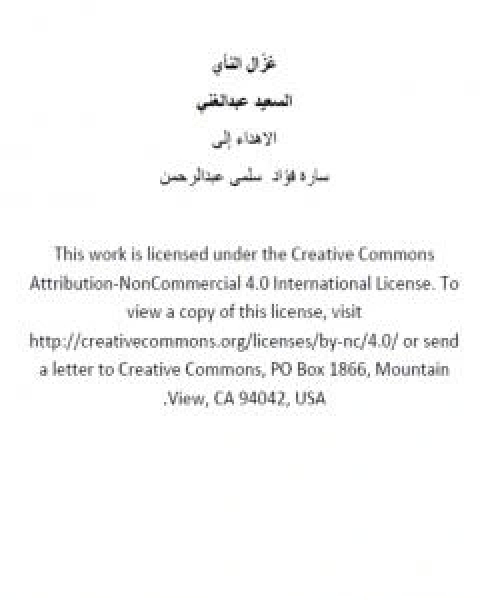 غزّال الناي