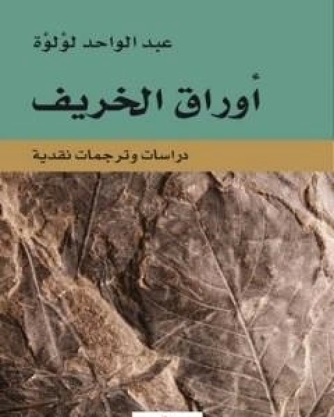 اوراق الخريف - دراسات ومترجمات نقدية