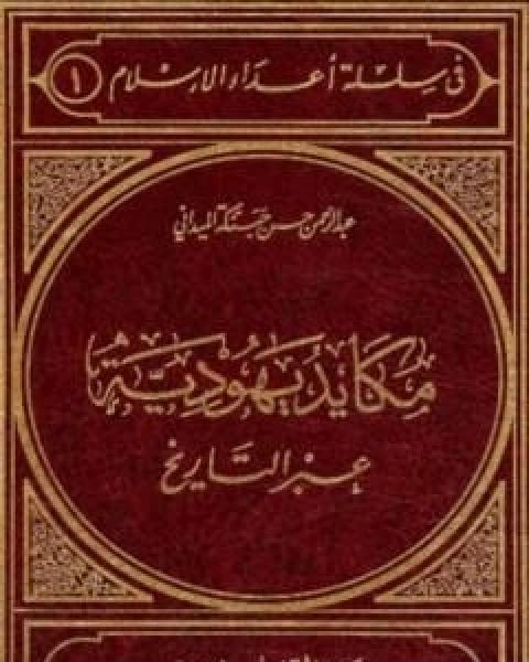 مكايد يهودية عبر التاريخ