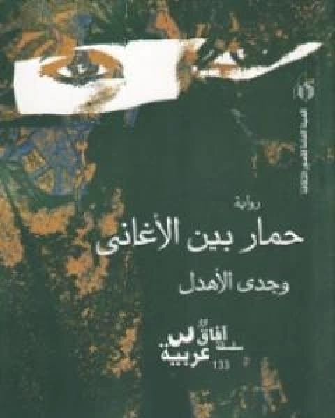 حمار بين الاغاني