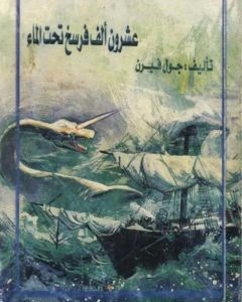 20 الف فرسخ تحت سطح البحر