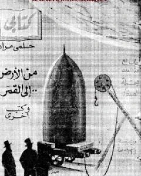 من الارض الى القمر