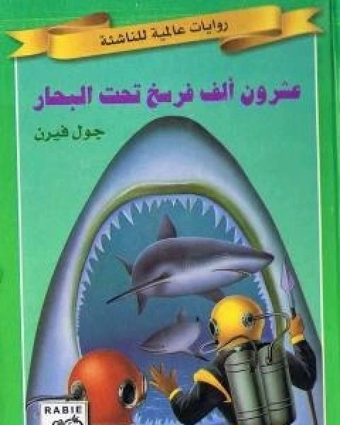 عشرون الف فرسخ تحت البحار