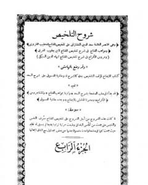 شروح التلخيص - الجزء الرابع