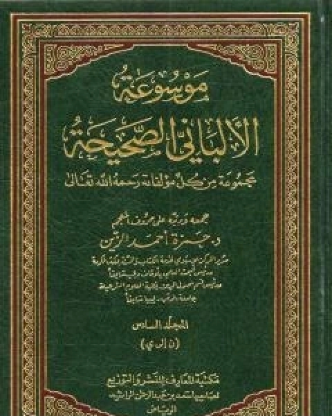 موسوعة الالباني الصحيحة - المجلد السادس