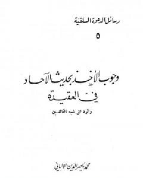 وجوب الاخذ بحديث الاحاد في العقيدة والرد على شبه المخالفين