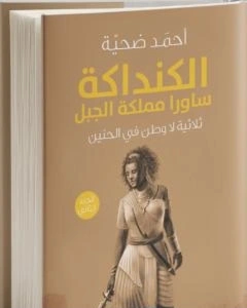 الكنداكة ساورا مملكة الجبل - الجزء الثاني من ثلاثية لا وطن في الحنين