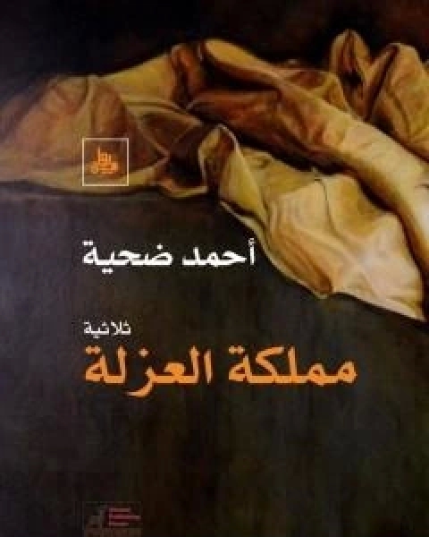 مملكة العزلة