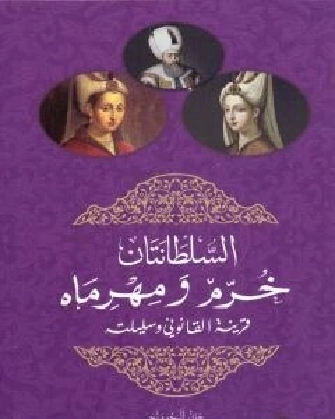 السلطانتان خرم ومهرماه قرينة القانوني وسليلته