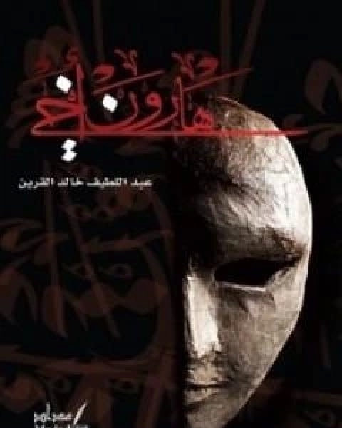 هارون اخي