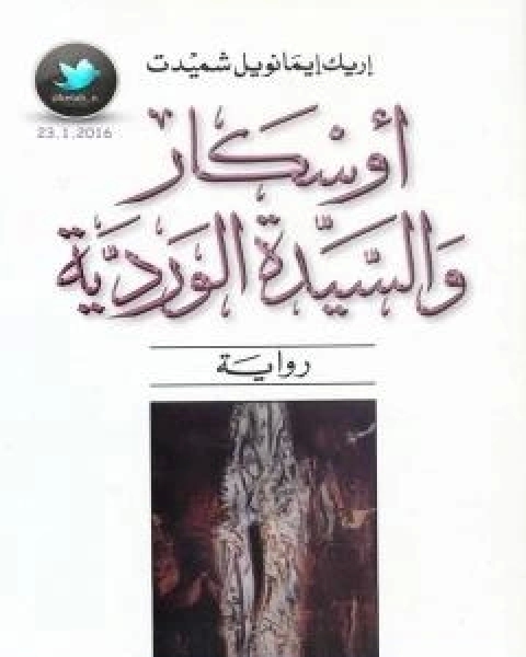 اوسكار والسيدة الوردية