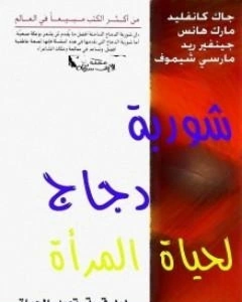 شوربة دجاج لحياة المراة