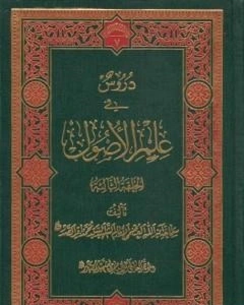 دروس في علم الاصول - الحلقة الاولى والثانية