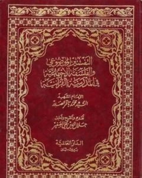 التفسير الموضوعي والفلسفة الاجتماعية في المدرسة القرانية