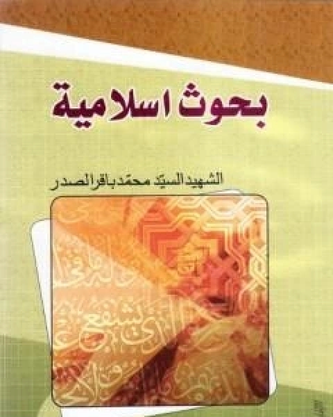 بحوث اسلامية