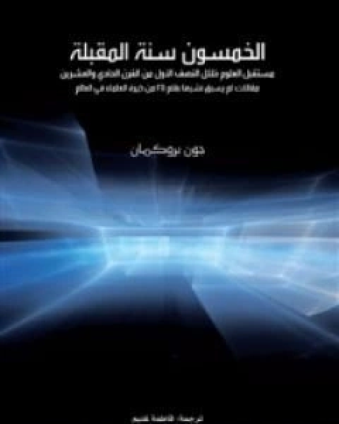 الخمسون سنة المقبلة: مستقبل العلوم خلال النصف الاول من القرن الحادي والعشرين