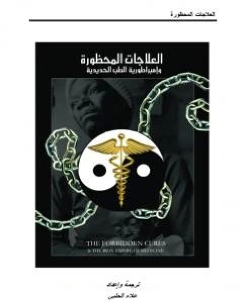 العلاجات المحظورة وامبراطورية الطب الحديدية - نسخة اخرى