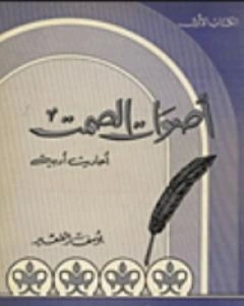 اصوات الصمت