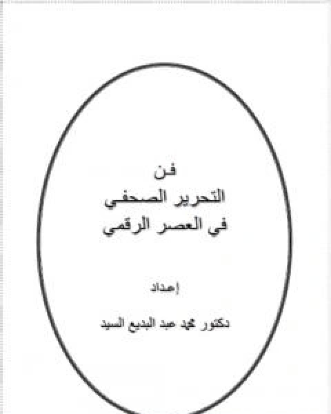 فن التحرير الصحفي في العصر الرقمي