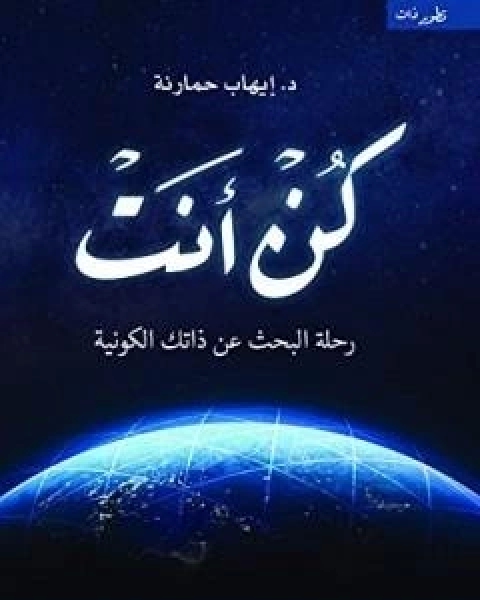 كن انت: رحلة البحث عن ذاتك الكونية