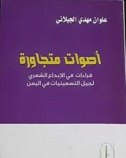 اصوات متجاورة: قراءات في الابداع الشعري لجيل التسعينيات في اليمن