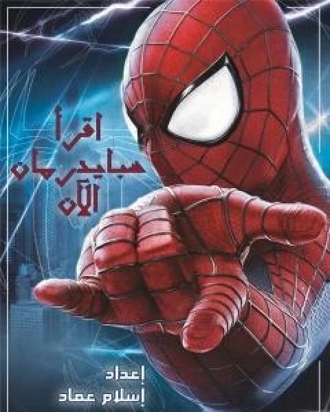 اقرا سبايدرمان الان