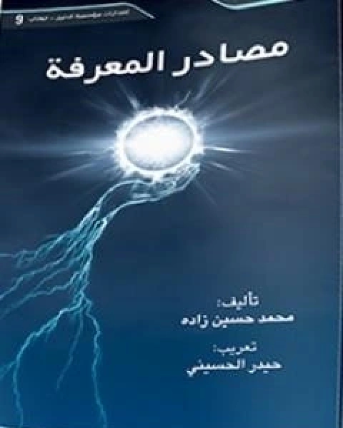 مصادر المعرفة