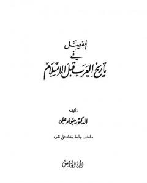 المفصل في تاريخ العرب قبل الاسلام - الجزء الرابع