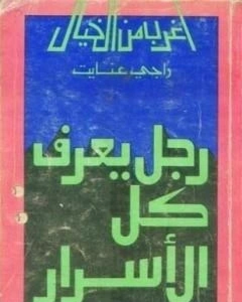 رجل يعرف كل الاسرار