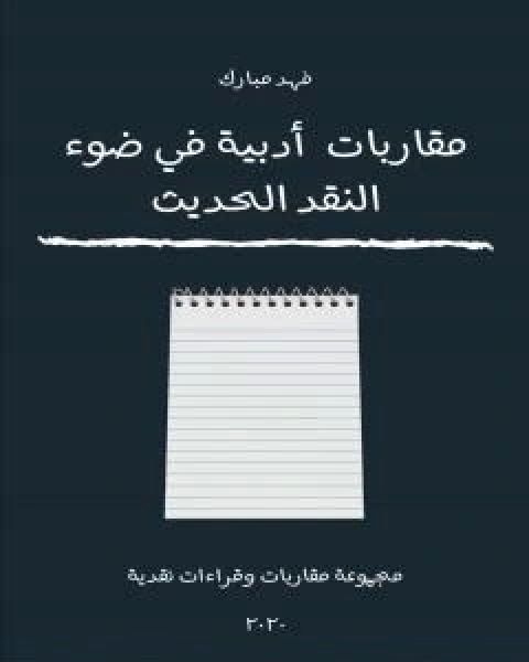مقاربات ادبية في ضوء النقد الحديث