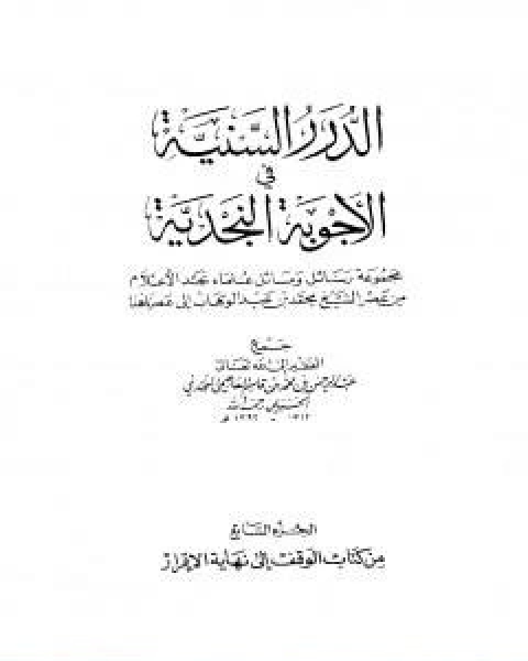 الدرر السنية في الاجوبة النجدية المجلد السابع