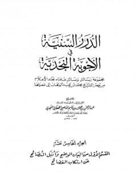 الدرر السنية في الاجوبة النجدية المجلد الخامس عشر