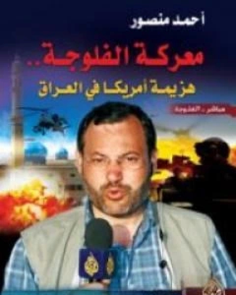 معركة الفلوجة هزيمة امريكا في العراق