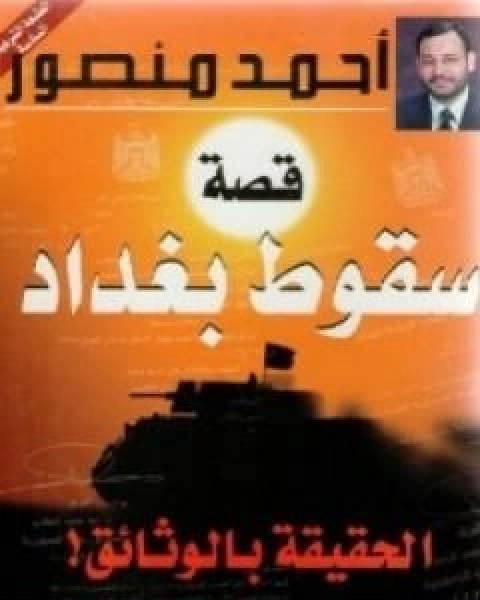 قصة سقوط بغداد الحقيقة بالوثائق