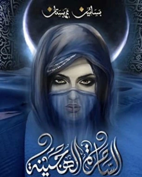 رواية الساحرة الهجينة