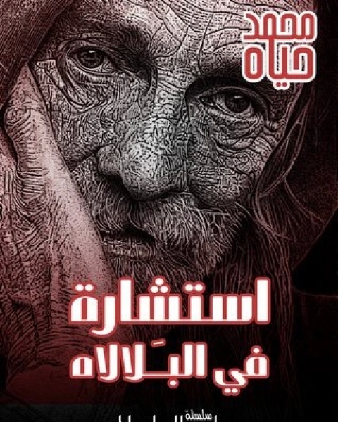 استشارة في البلالاه