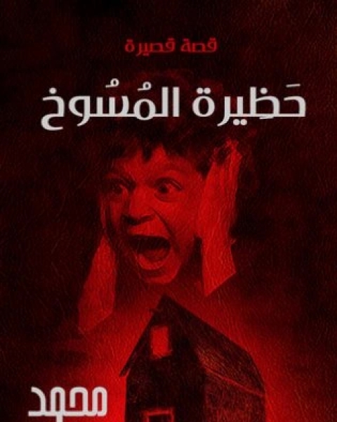 حظيرة المسوخ