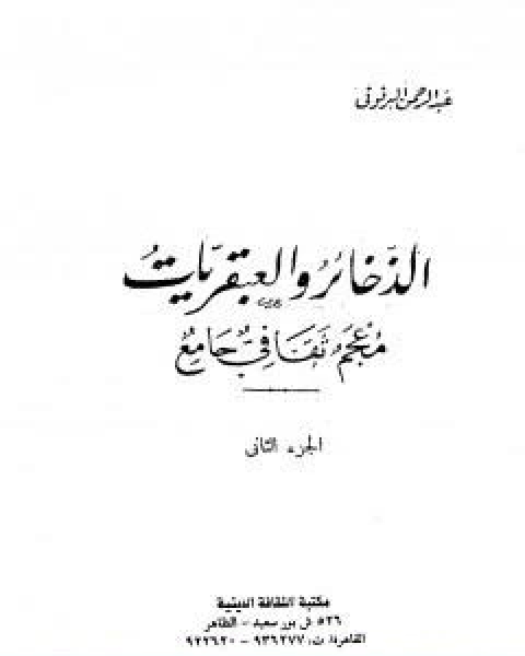 الذخائر والعبقريات معجم ثقافي جامع الجزء الثاني