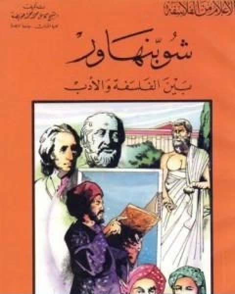 شوبنهاور بين الفلسفة والادب