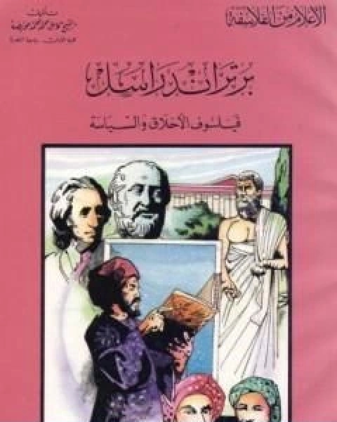برتراند راسل فيلسوف الاخلاق والسياسة